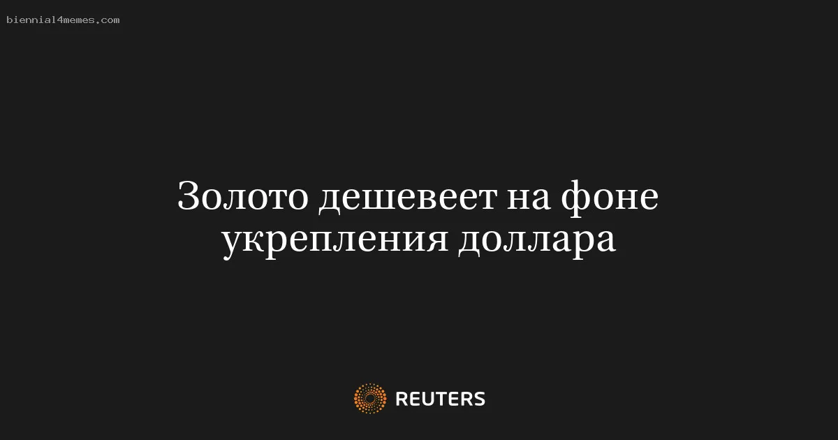 
								Золото дешевеет на фоне укрепления доллара			