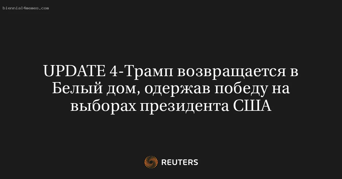 
								UPDATE 4-Трамп возвращается в Белый дом, одержав победу на выборах президента США			