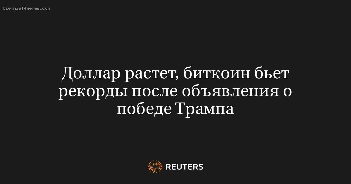 
								Доллар растет, биткоин бьет рекорды после объявления о победе Трампа			
