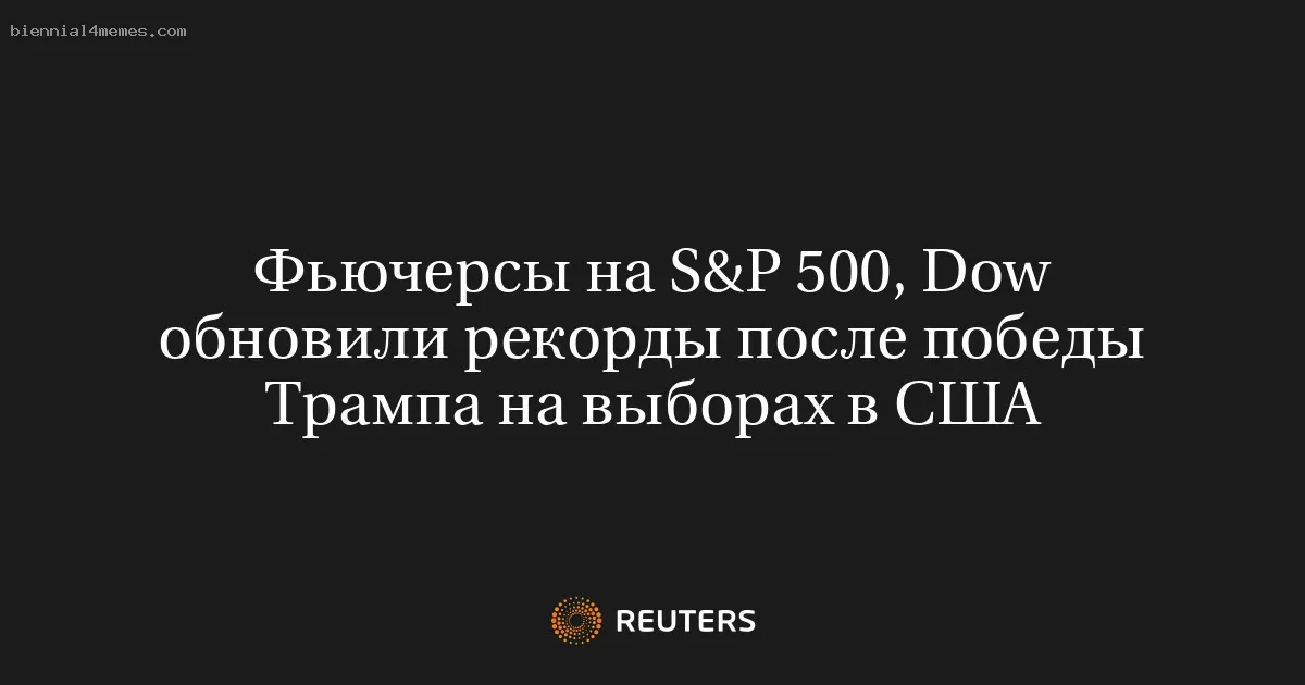 
								Фьючерсы на S&P 500, Dow обновили рекорды после победы Трампа на выборах в США			