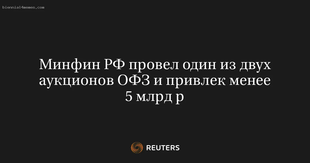 
								Минфин РФ провел один из двух аукционов ОФЗ и привлек менее 5 млрд р			