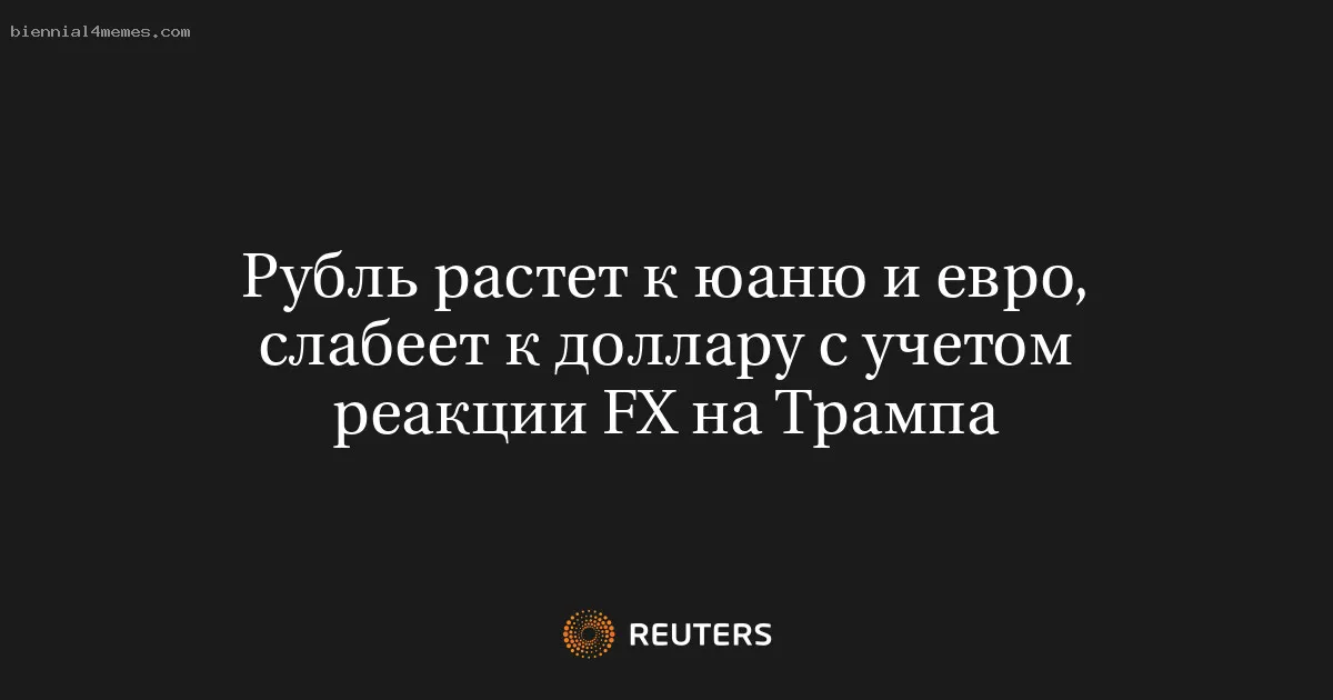 
								Рубль растет к юаню и евро, слабеет к доллару с учетом реакции FX на Трампа			