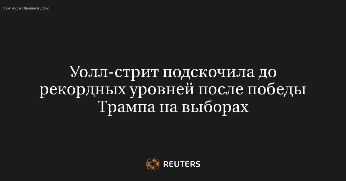 
								Уолл-стрит подскочила до рекордных уровней после победы Трампа на выборах			