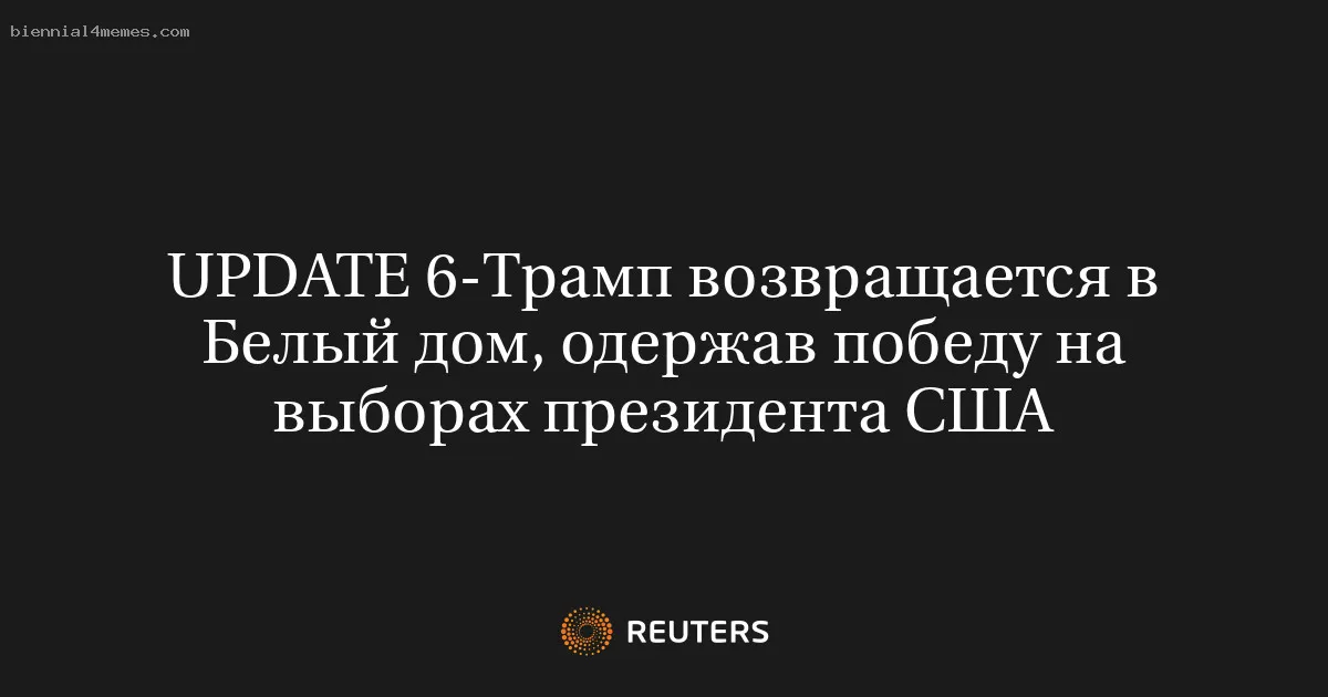
								UPDATE 6-Трамп возвращается в Белый дом, одержав победу на выборах президента США			