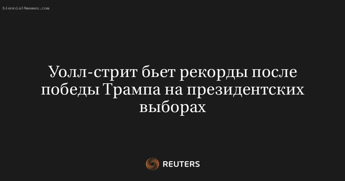 
								Уолл-стрит бьет рекорды после победы Трампа на президентских выборах			