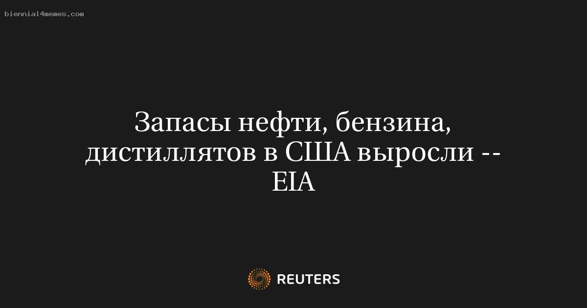 
								Запасы нефти, бензина, дистиллятов в США выросли -- EIA			