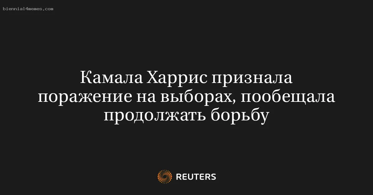 
								Камала Харрис признала поражение на выборах, пообещала продолжать борьбу			
