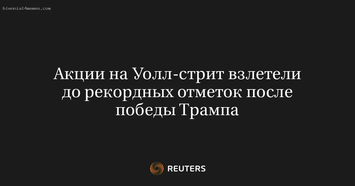 
								Акции на Уолл-стрит взлетели до рекордных отметок после победы Трампа			