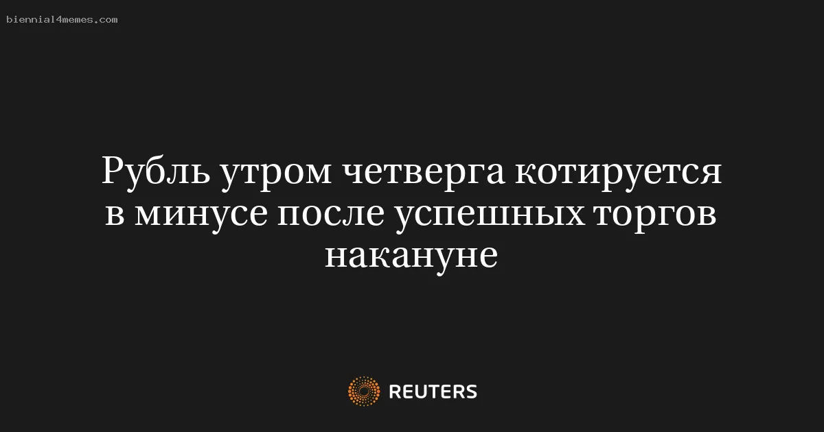 Рубль утром четверга котируется в минусе после успешных торгов накануне