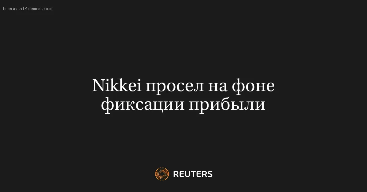 Nikkei просел на фоне фиксации прибыли