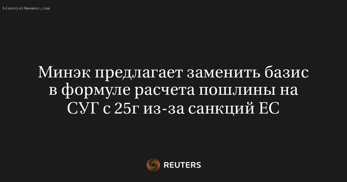 
								Минэк предлагает заменить базис в формуле расчета пошлины на СУГ с 25г из-за санкций ЕС			