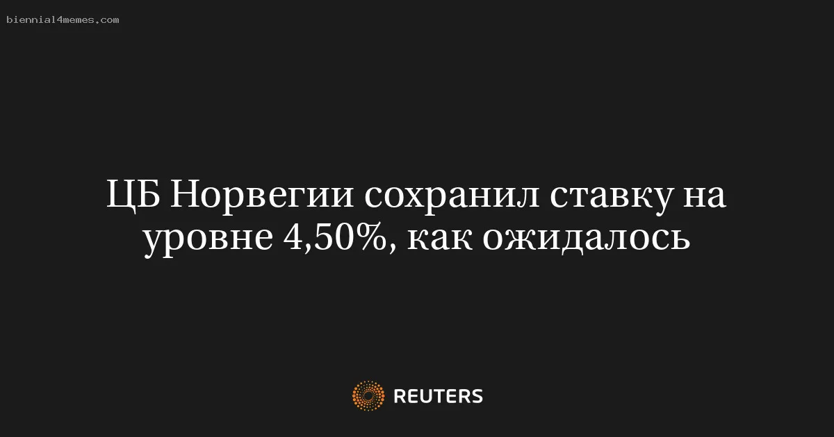 
								ЦБ Норвегии сохранил ставку на уровне 4,50%, как ожидалось			