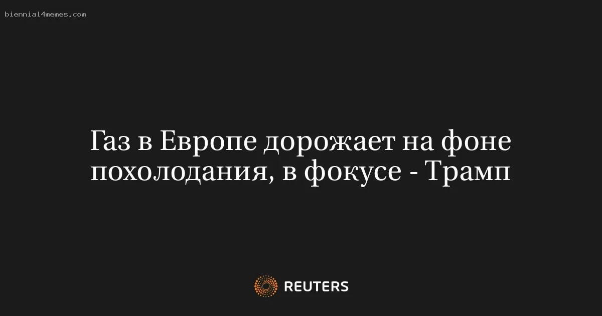 Газ в Европе дорожает на фоне похолодания, в фокусе - Трамп