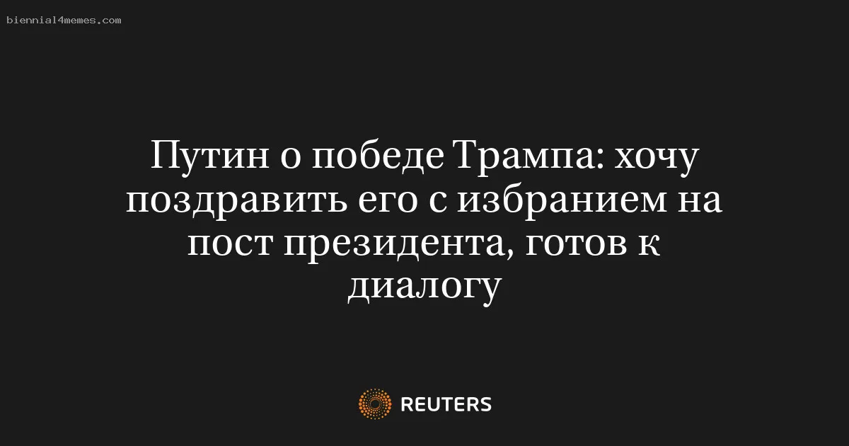 
								Путин о победе Трампа: хочу поздравить его с избранием на пост президента, готов к диалогу			