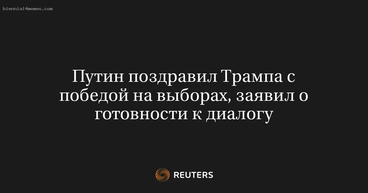
								Путин поздравил Трампа с победой на выборах, заявил о готовности к диалогу			
