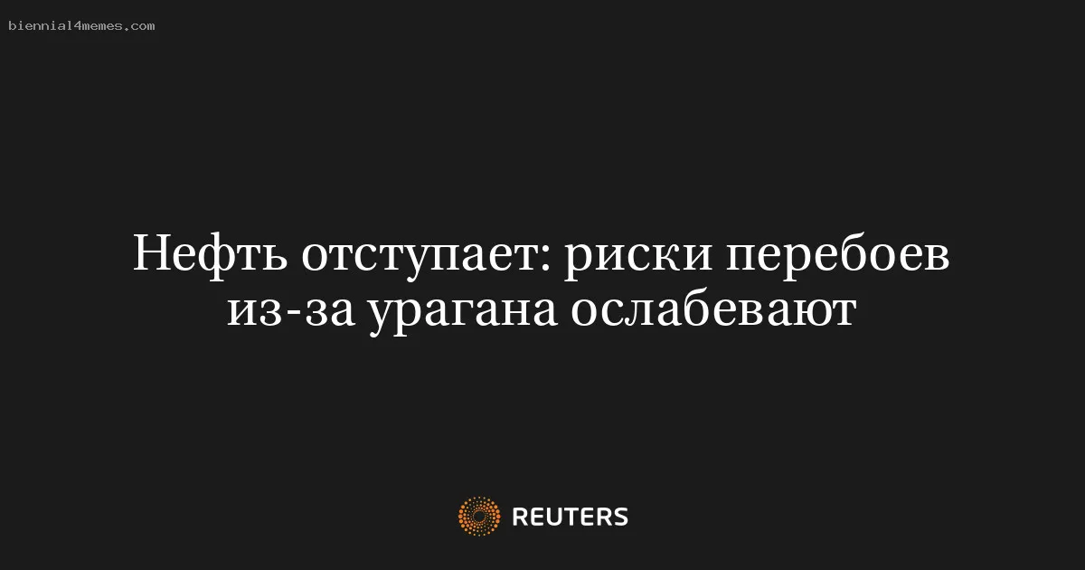 
								Нефть отступает: риски перебоев из-за урагана ослабевают			