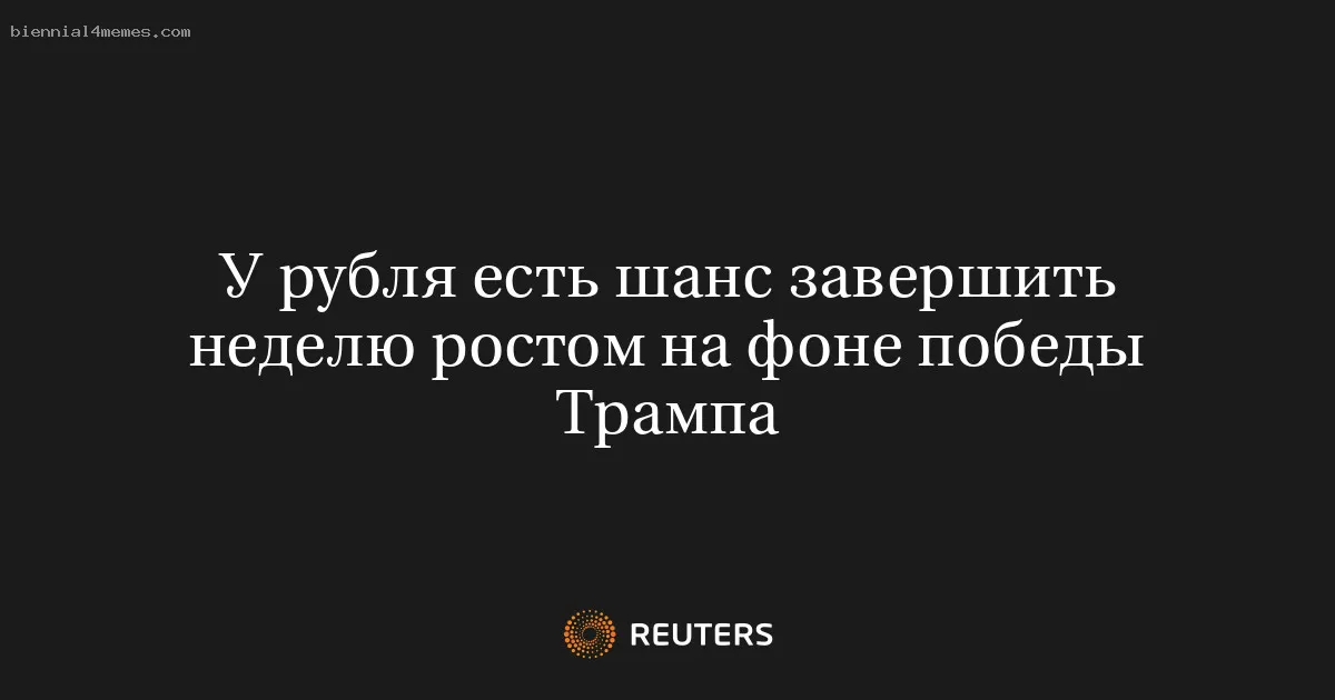 
								У рубля есть шанс завершить неделю ростом на фоне победы Трампа			