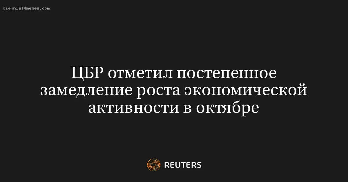 ЦБР отметил постепенное замедление роста экономической активности в октябре