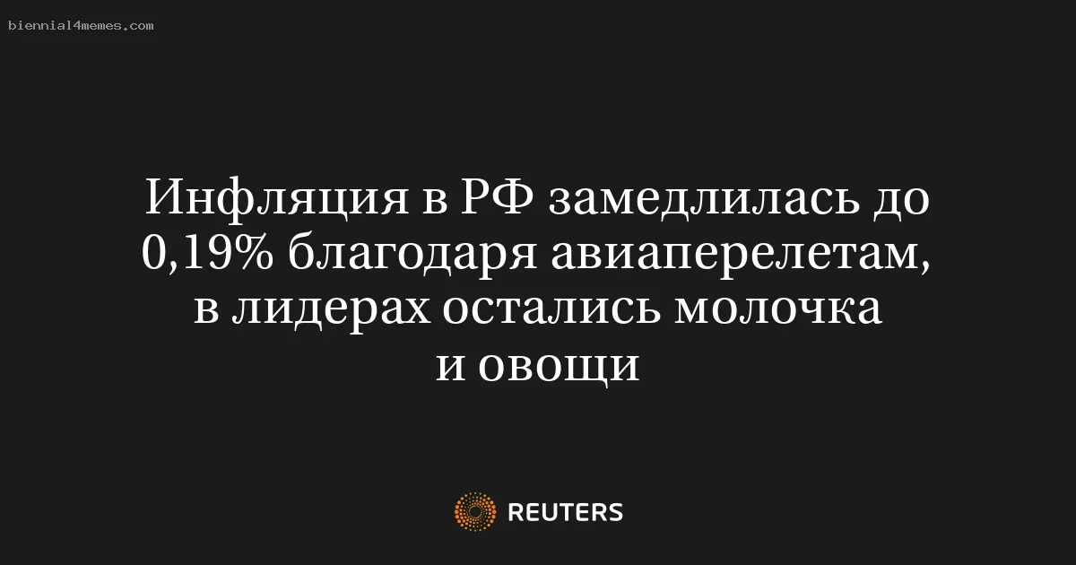 
								Инфляция в РФ замедлилась до 0,19% благодаря авиаперелетам, в лидерах остались молочка и овощи			