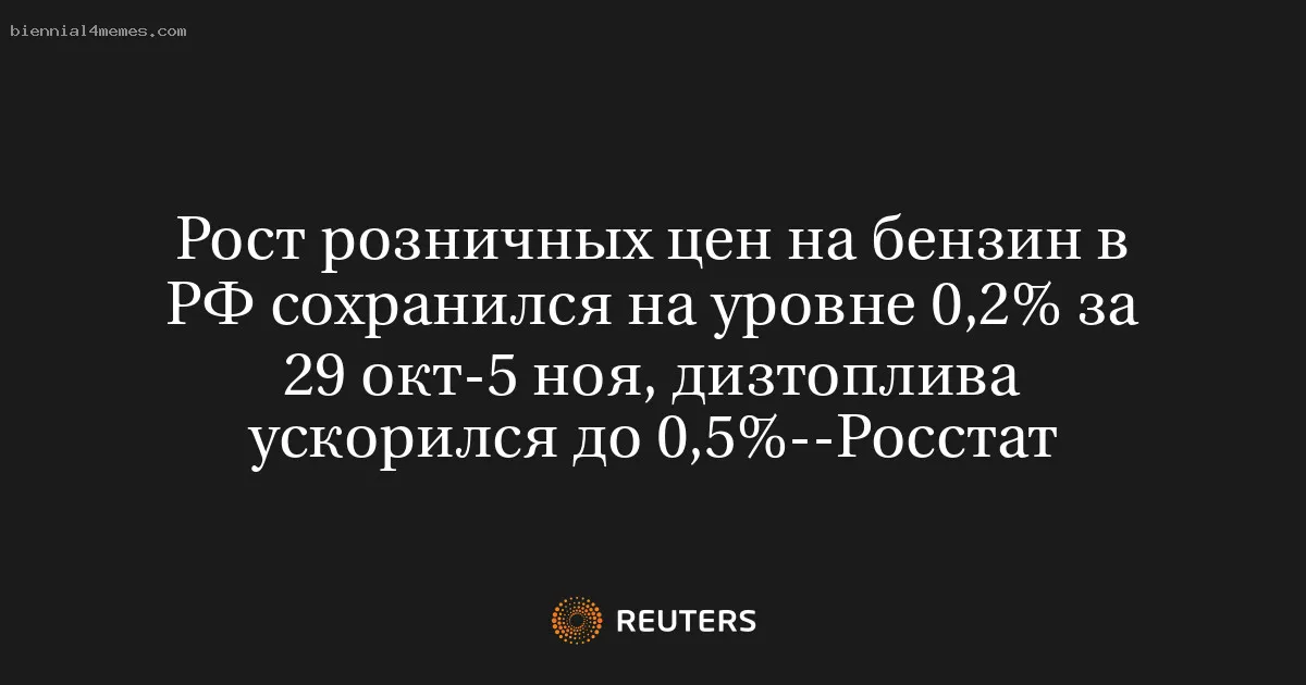 
								Рост розничных цен на бензин в РФ сохранился на уровне 0,2% за 29 окт-5 ноя, дизтоплива ускорился до 0,5%--Росстат			