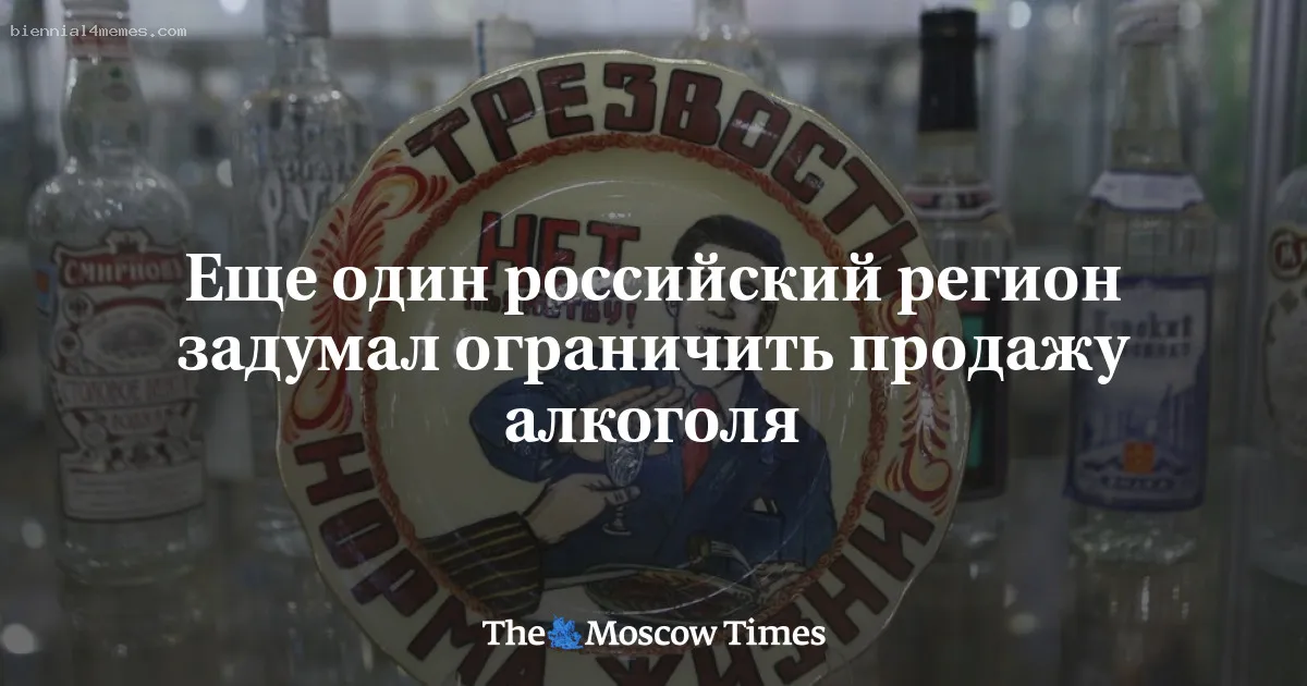 
								Еще один российский регион задумал ограничить продажу алкоголя			