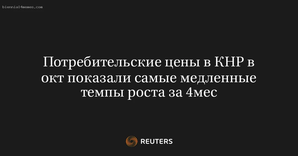 
								Потребительские цены в КНР в окт показали самые медленные темпы роста за 4мес			