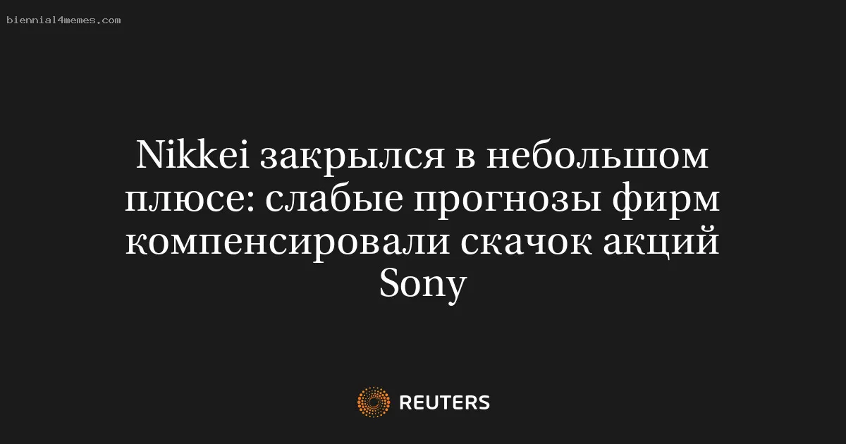 Nikkei закрылся в небольшом плюсе: слабые прогнозы фирм компенсировали скачок акций Sony