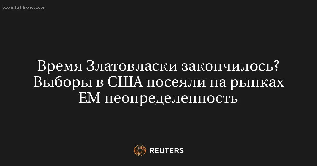 
								Время Златовласки закончилось? Выборы в США посеяли на рынках ЕМ неопределенность			