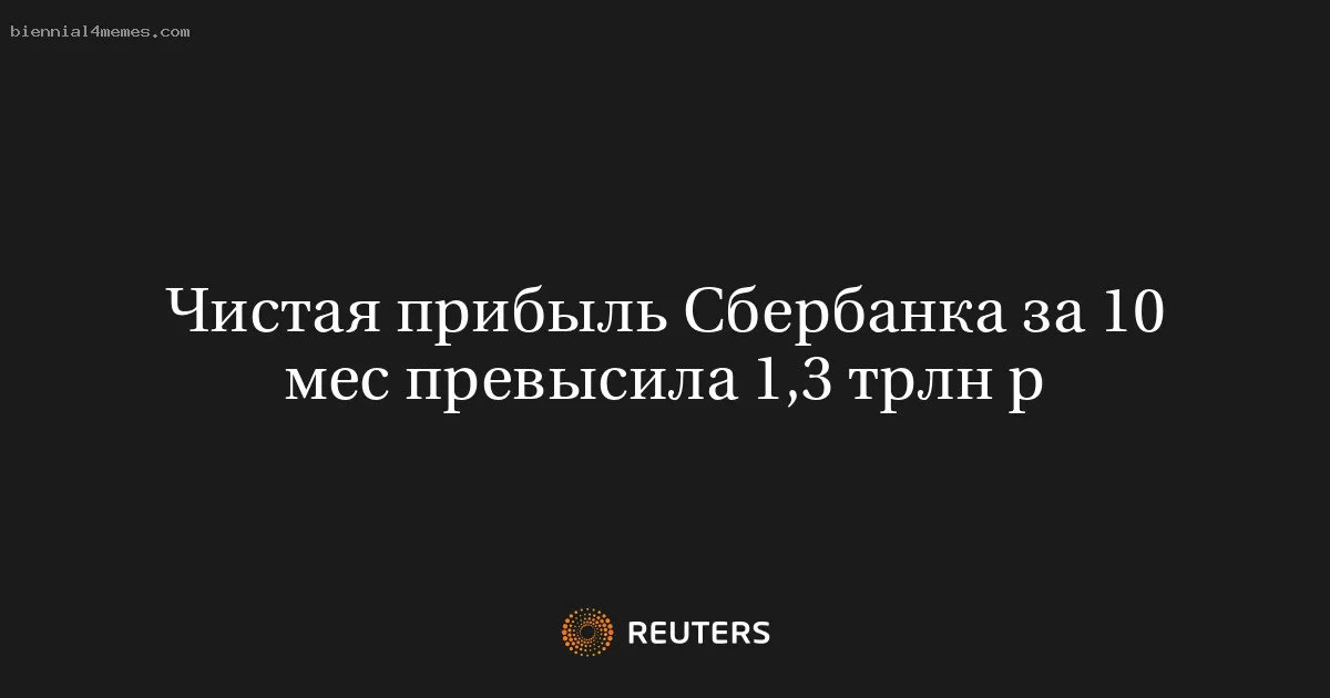 
								Чистая прибыль Сбербанка за 10 мес превысила 1,3 трлн р			