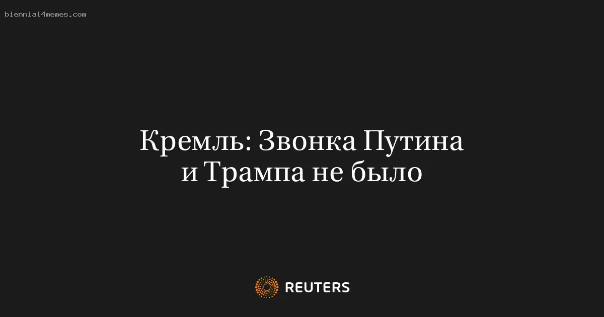 
								Кремль: Звонка Путина и Трампа не было			