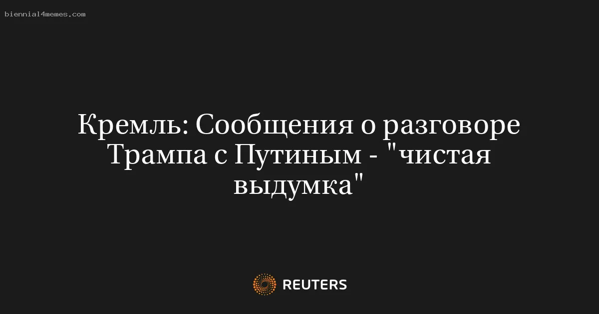 
								Кремль: Сообщения о разговоре Трампа с Путиным - "чистая выдумка"			