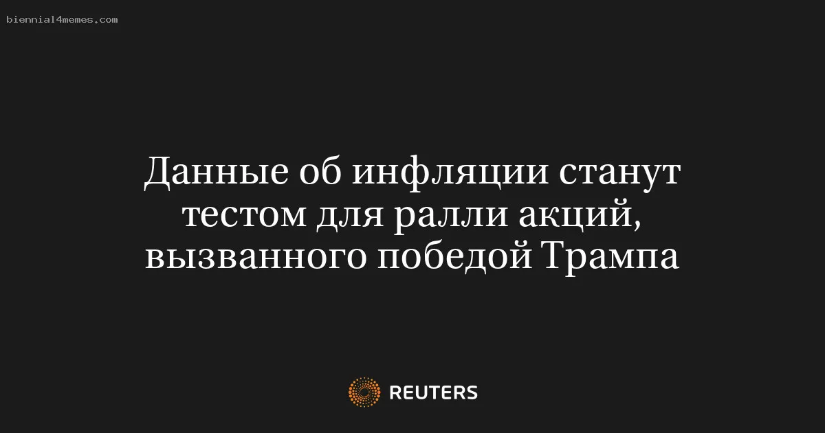 
								Данные об инфляции станут тестом для ралли акций, вызванного победой Трампа			