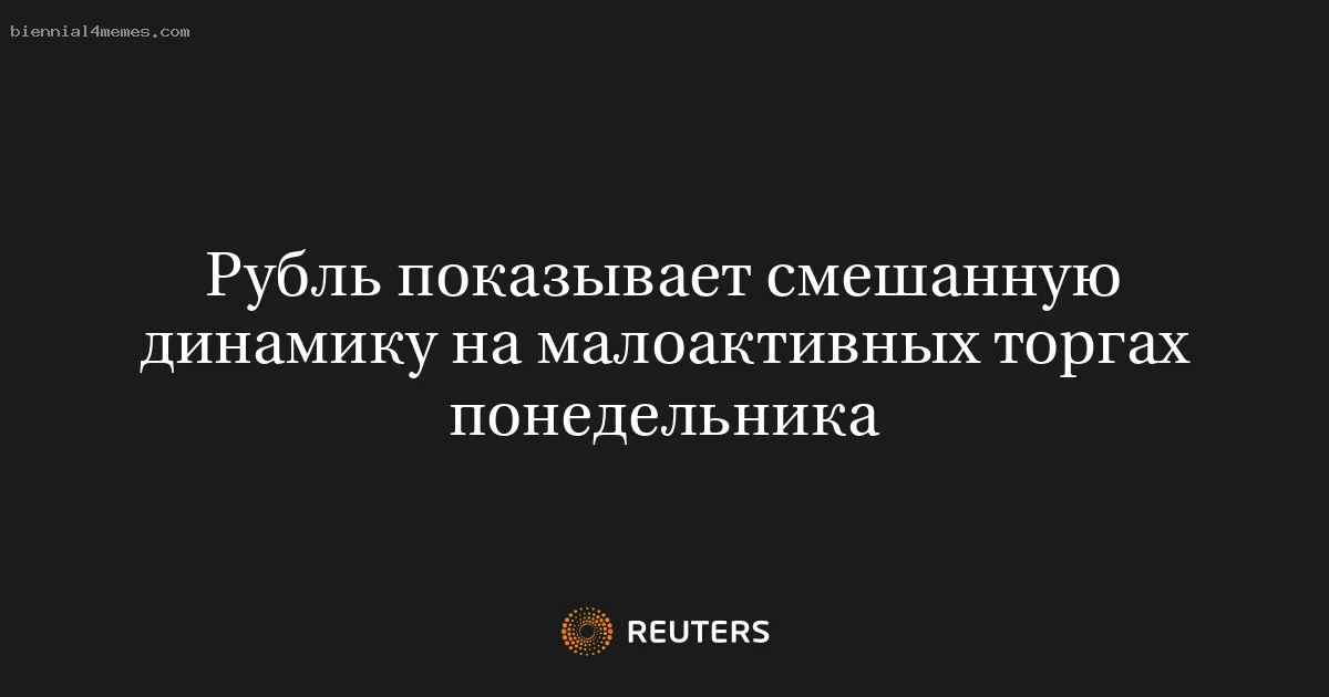 Рубль показывает смешанную динамику на малоактивных торгах понедельника