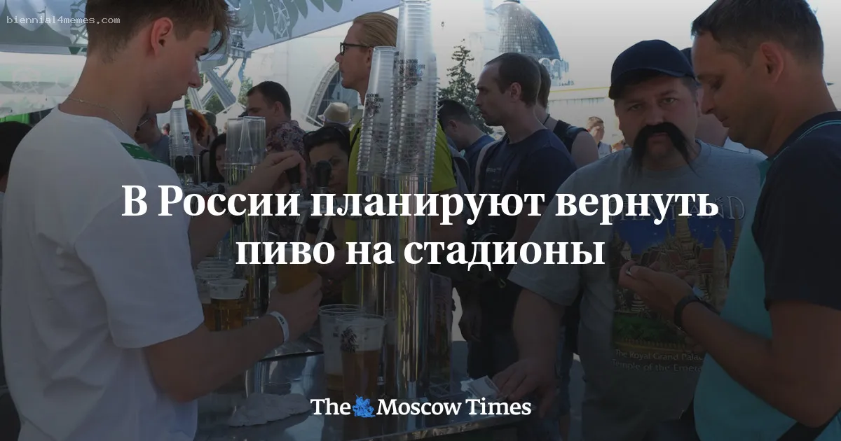 
								В России планируют вернуть пиво на стадионы			