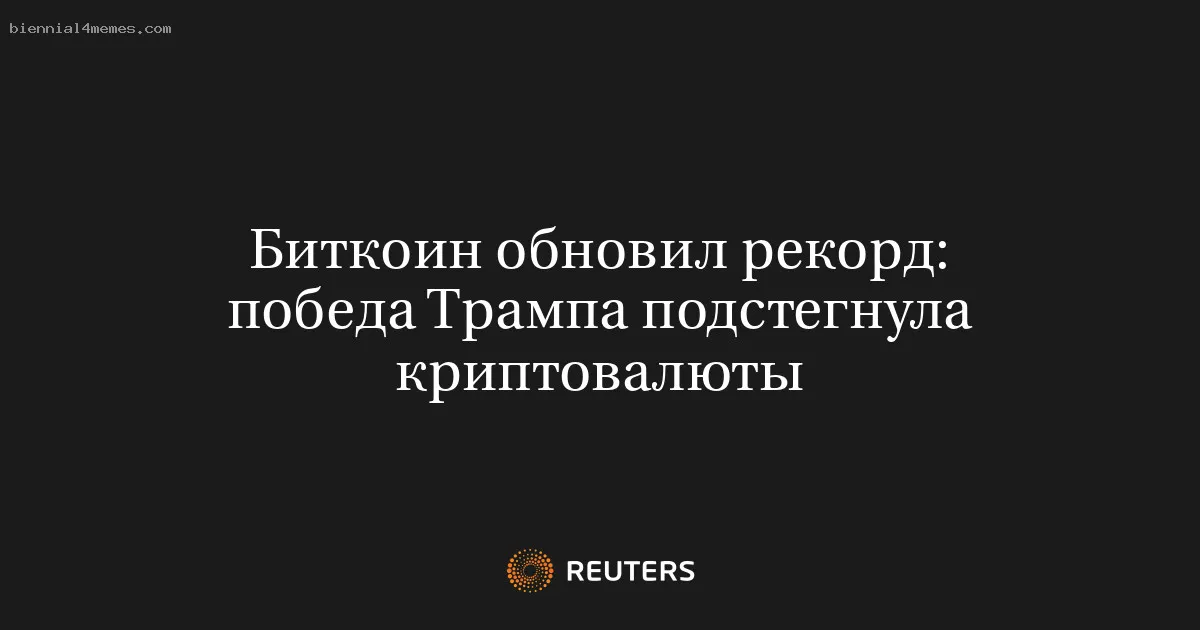 
								Биткоин обновил рекорд: победа Трампа подстегнула криптовалюты			