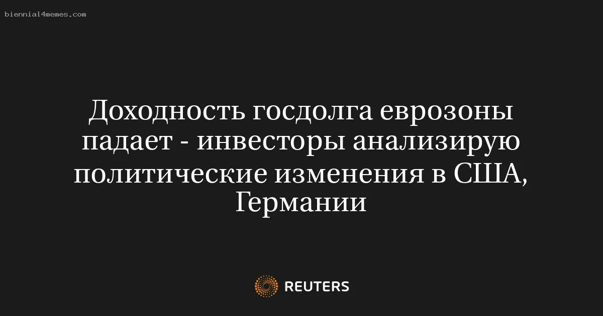 
								Доходность госдолга еврозоны падает - инвесторы анализирую политические изменения в США, Германии			