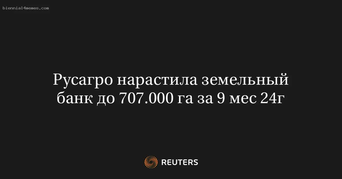 Русагро нарастила земельный банк до 707.000 га за 9 мес 24г