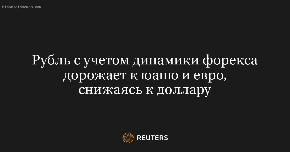 Рубль с учетом динамики форекса дорожает к юаню и евро, снижаясь к доллару