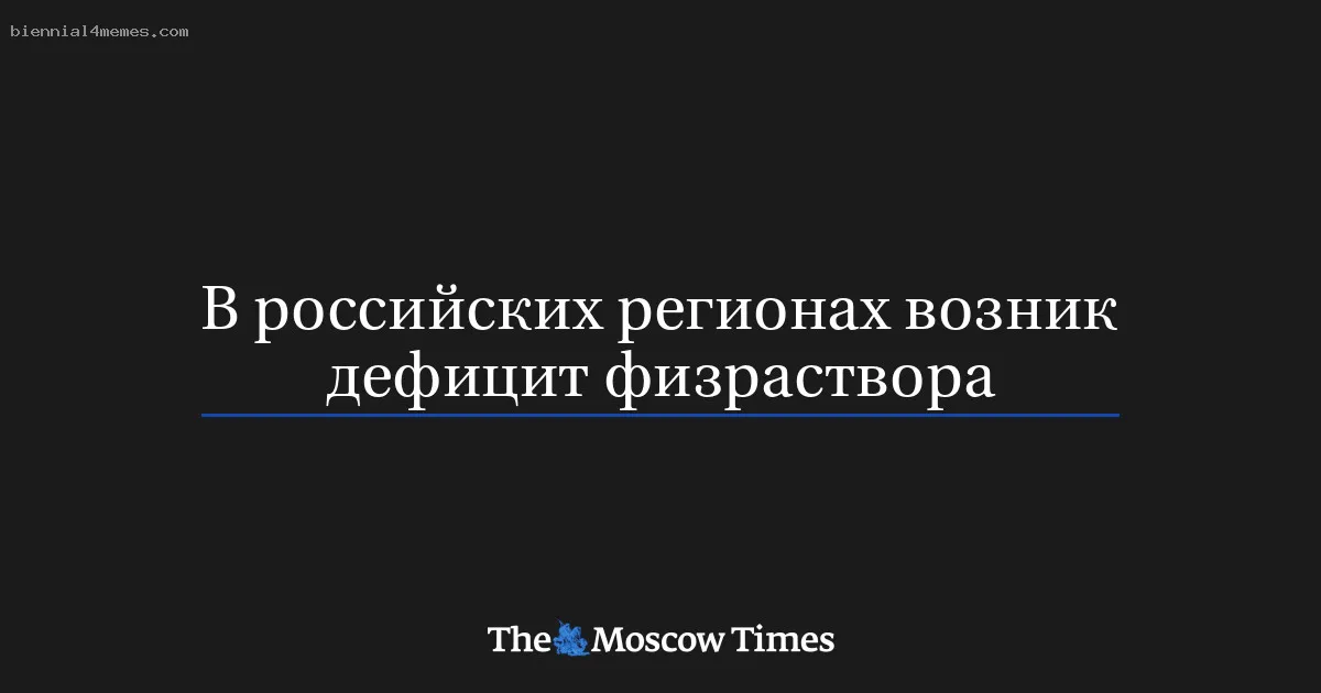
								В российских регионах возник дефицит физраствора 			