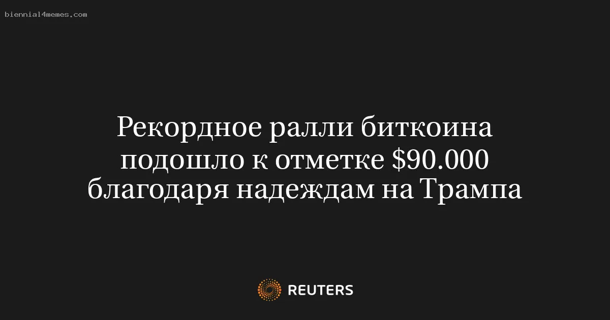 
								Рекордное ралли биткоина подошло к отметке $90.000 благодаря надеждам на Трампа			