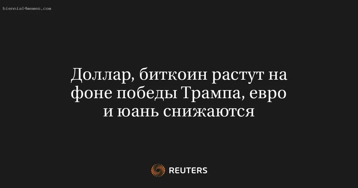 
								Доллар, биткоин растут на фоне победы Трампа, евро и юань снижаются			