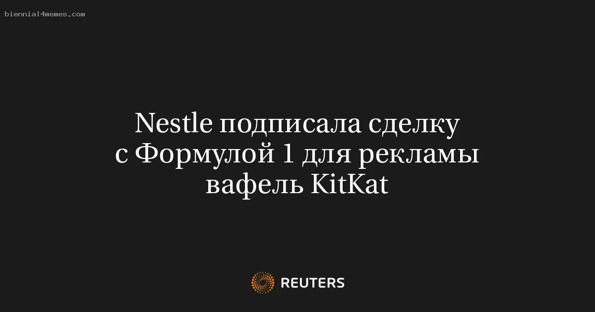 
								Nestle подписала сделку с Формулой 1 для рекламы вафель KitKat			