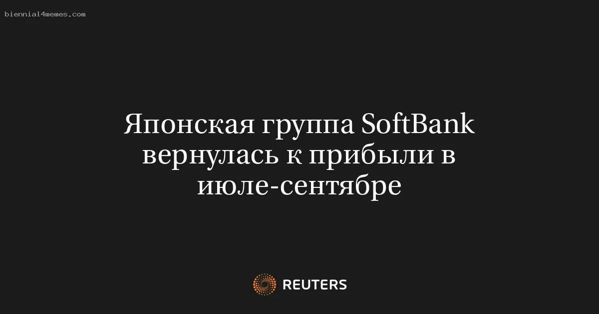 Японская группа SoftBank вернулась к прибыли в июле-сентябре