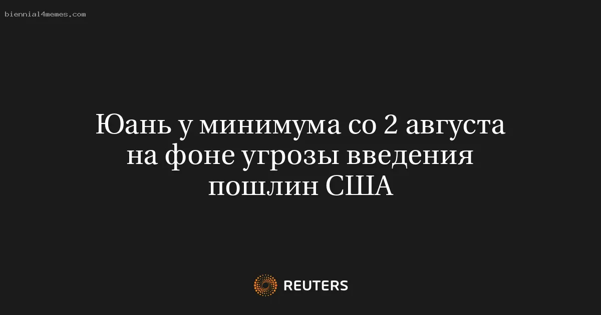 
								Юань у минимума со 2 августа на фоне угрозы введения пошлин США			