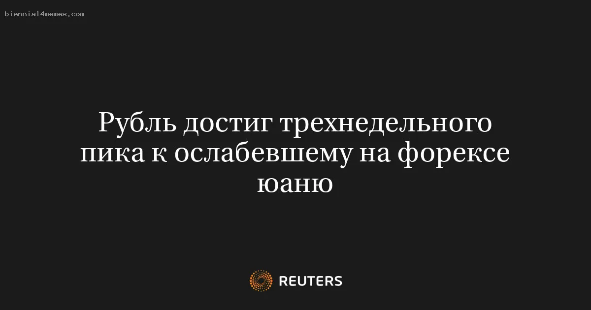 Рубль достиг трехнедельного пика к ослабевшему на форексе юаню