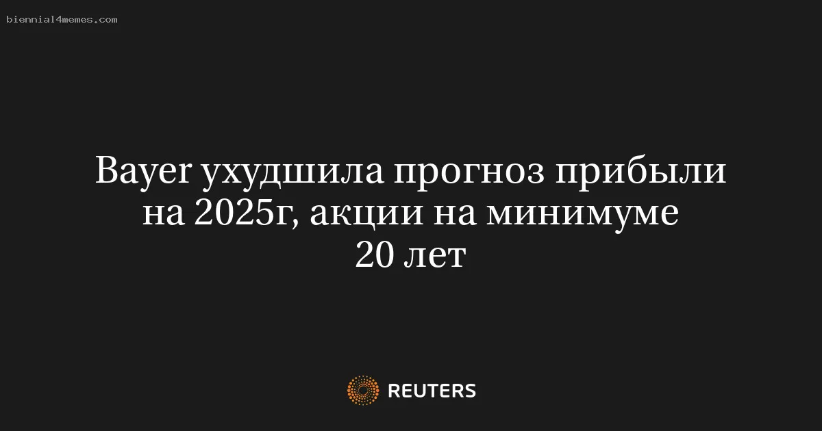 
								Bayer ухудшила прогноз прибыли на 2025г, акции на минимуме 20 лет			