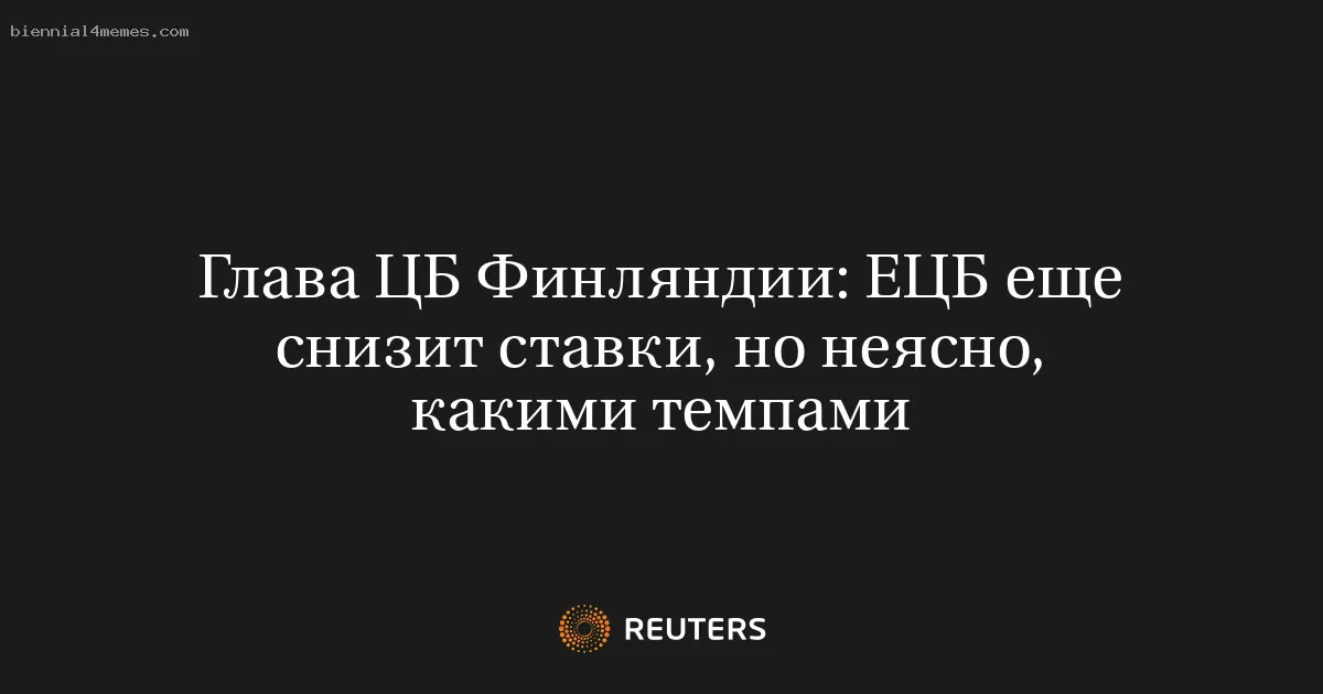 Глава ЦБ Финляндии: ЕЦБ еще снизит ставки, но неясно, какими темпами