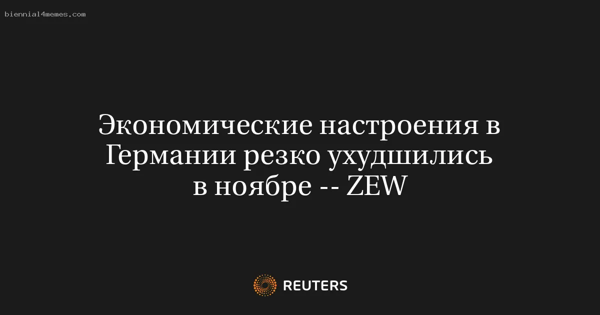 
								Экономические настроения в Германии резко ухудшились в ноябре -- ZEW			