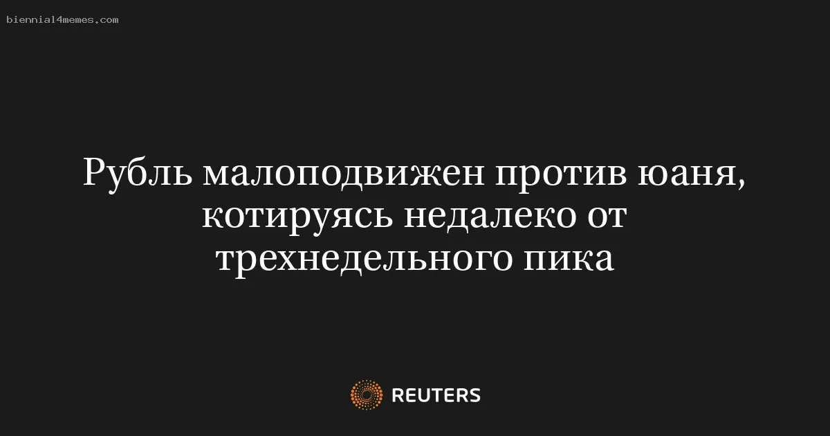 Рубль малоподвижен против юаня, котируясь недалеко от трехнедельного пика