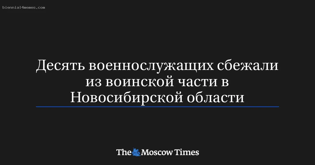 
								Десять военнослужащих сбежали из воинской части в Новосибирской области			